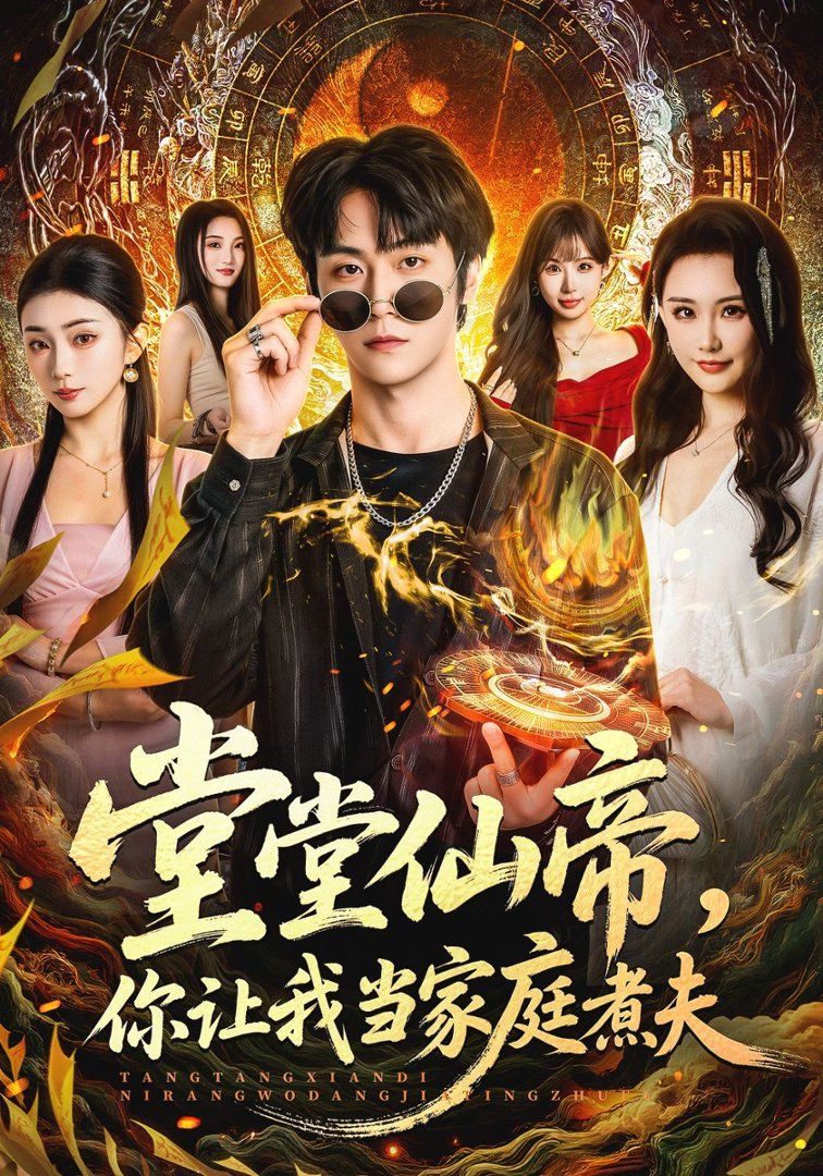 堂堂仙帝，你讓我當(dāng)家庭煮夫(全集)