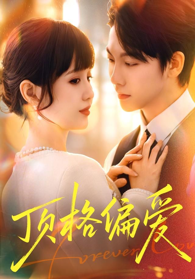 頂格偏愛(全集)