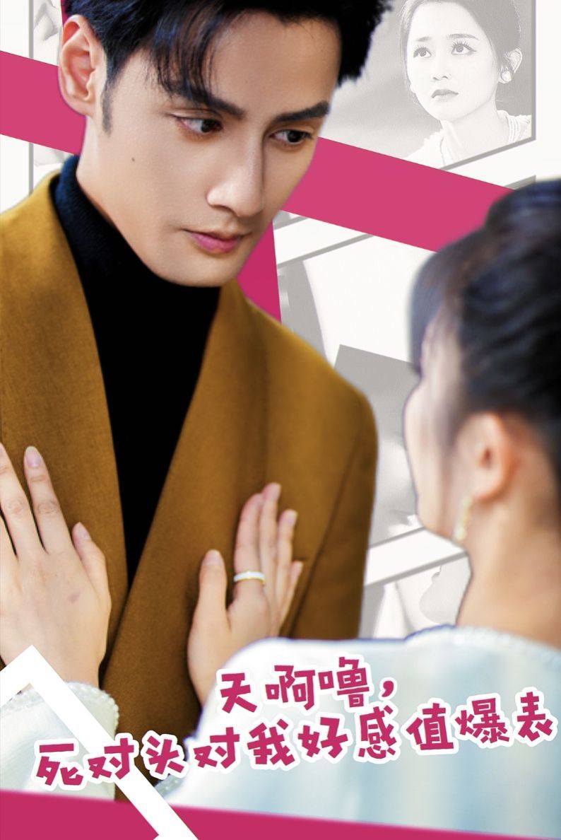 天啊嚕，死對(duì)頭對(duì)我好感值爆表(全集)