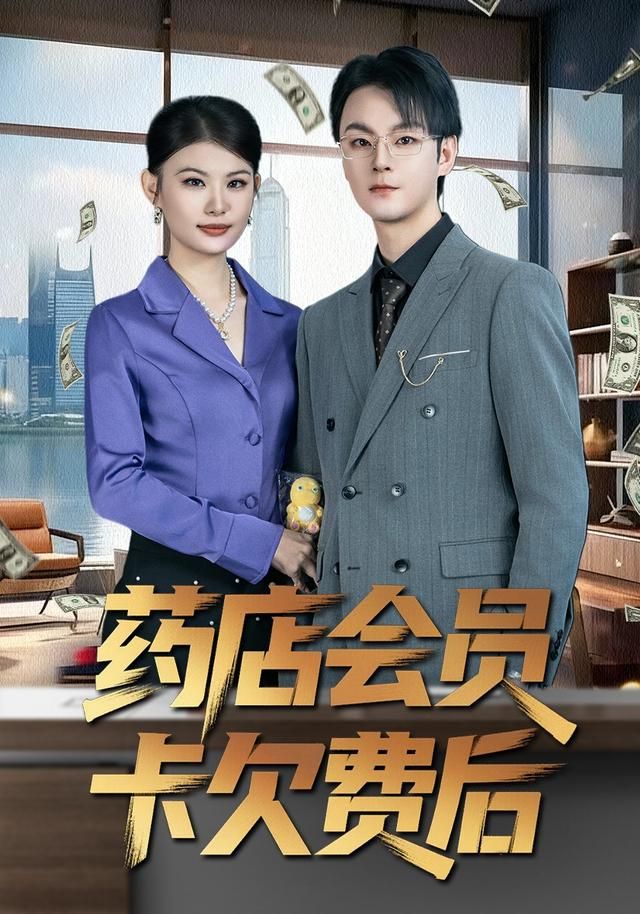 藥店會(huì)員卡欠費(fèi)后(全集)