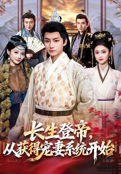 長(zhǎng)生登帝，從獲得寵妻系統(tǒng)開始(全集)