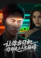 讓你當(dāng)司機(jī)，你卻走上人生巔峰極品富婆愛上我(全集)