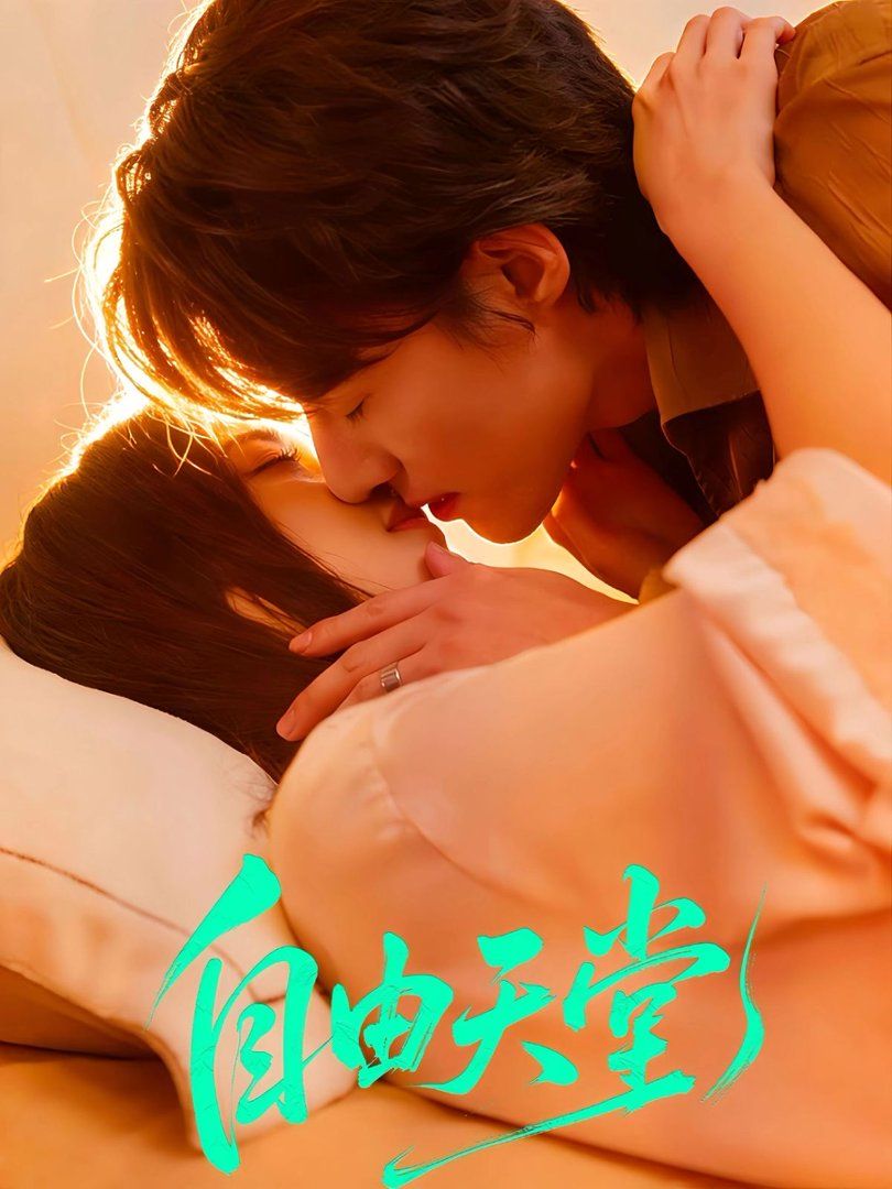 自由天堂（燼愛(ài)難逍）(全集)