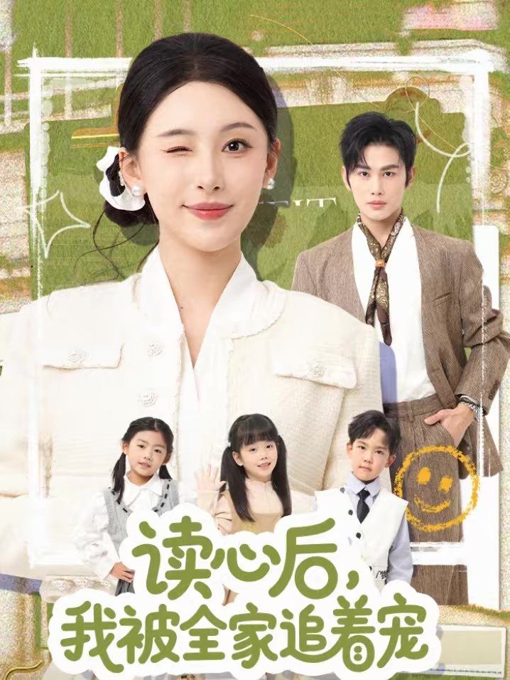 讀心后，我被全家追著寵(全集)