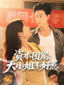 資本團(tuán)寵大小姐不好惹(全集)