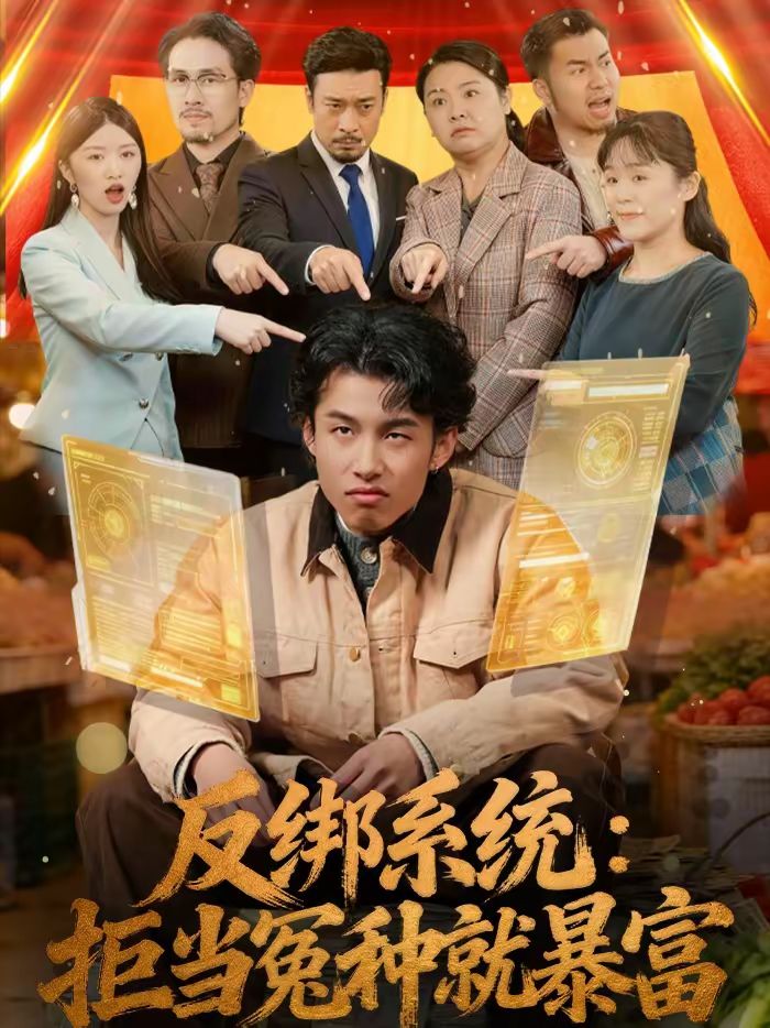 反綁系統(tǒng)：拒當(dāng)冤種就暴富(全集)