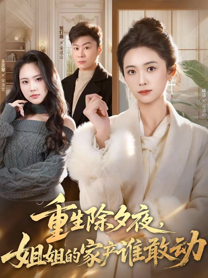 重生除夕夜，姐姐的家產(chǎn)誰(shuí)敢動(dòng)(全集)