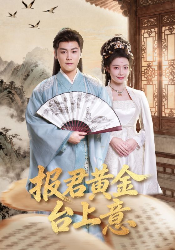 報(bào)君黃金臺(tái)上意(全集)