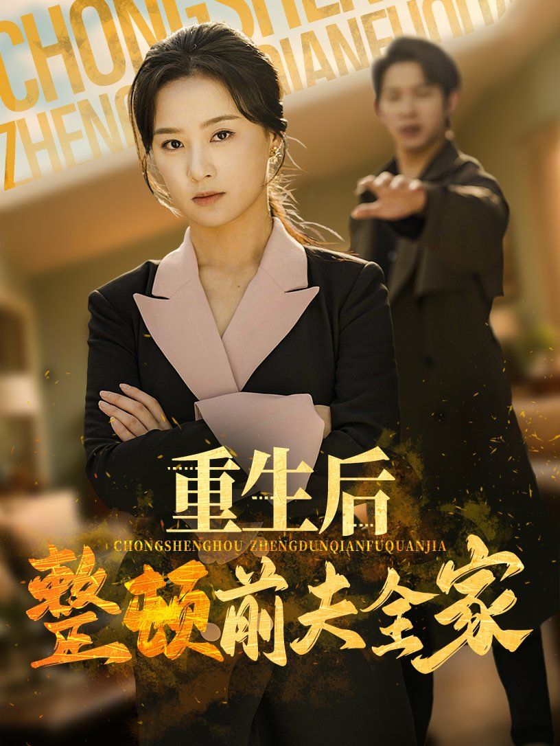 重生后整頓前夫全家(全集)