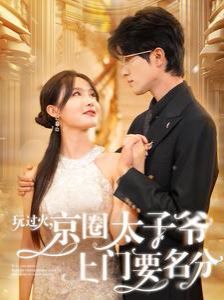 玩過火，京圈太子爺上門要名分(全集)