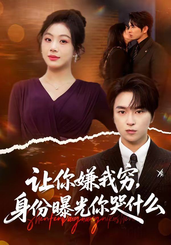 讓你嫌我窮，身份曝光你哭什么(全集)