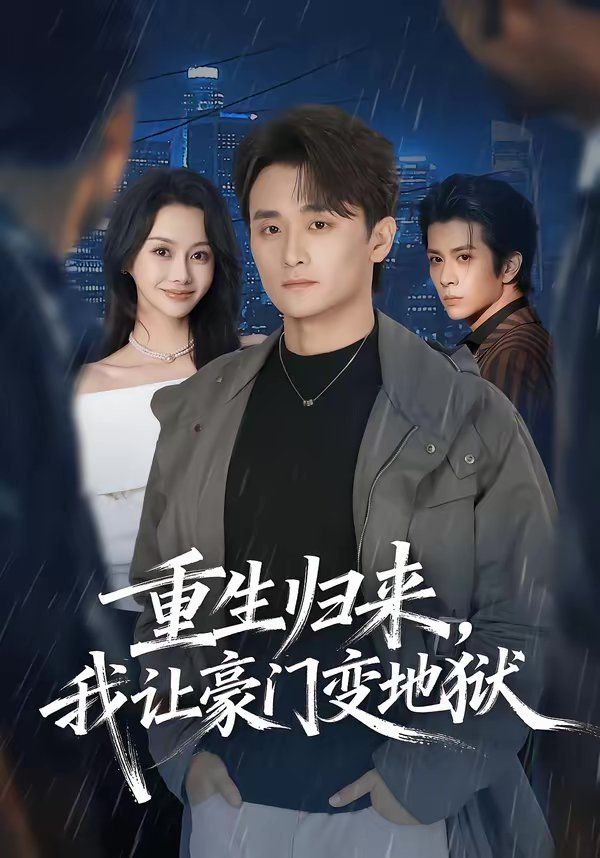 重生歸來，我讓豪門變地獄(全集)