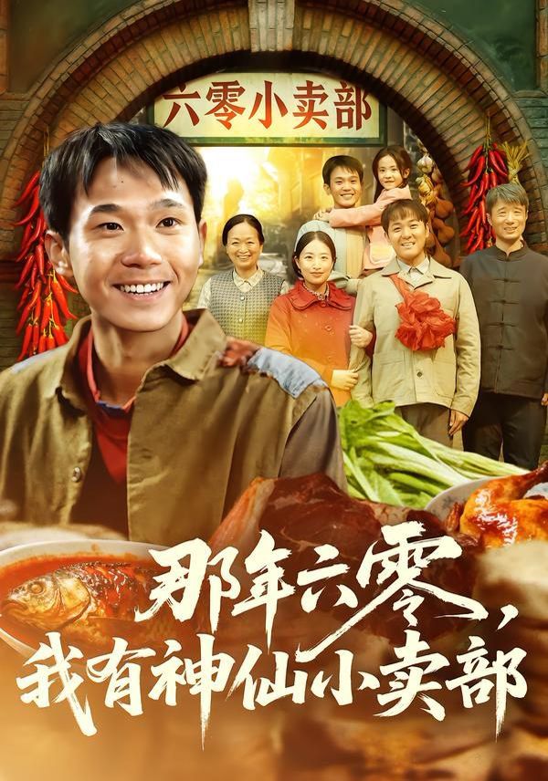 那年六零，我有神仙小賣部(全集)