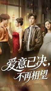 愛意已決不再相望(全集)