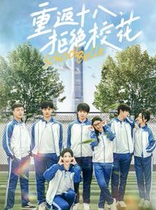 重返十八拒絕?；?全集)