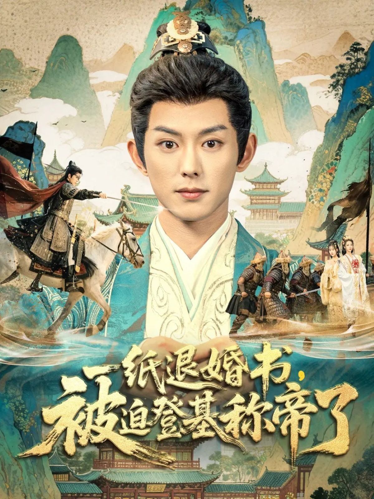 一紙退婚書，被迫登基稱di了(全集)