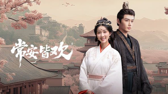 常安皆歡(全集)