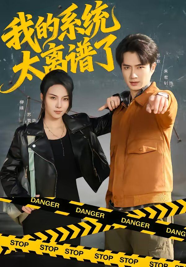 我的系統(tǒng)太離譜了(全集)