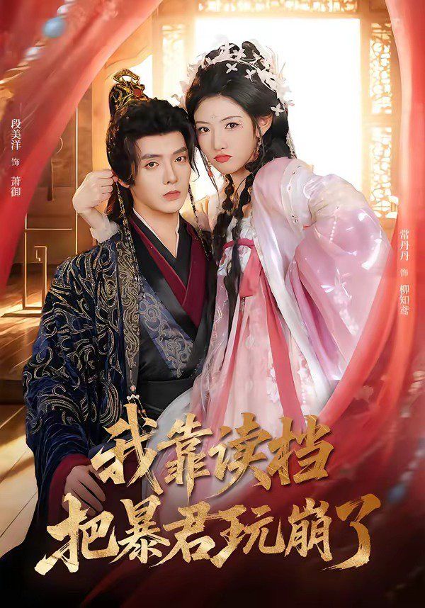 我靠讀檔把暴君玩崩了(全集)