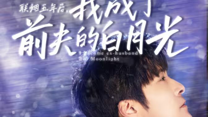 聯(lián)姻五年后，我成了前夫的白月光(全集)