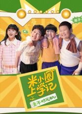 米小圈上學(xué)記之童年時光機(jī)(全集)