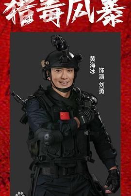 獵毒風(fēng)暴(全集)