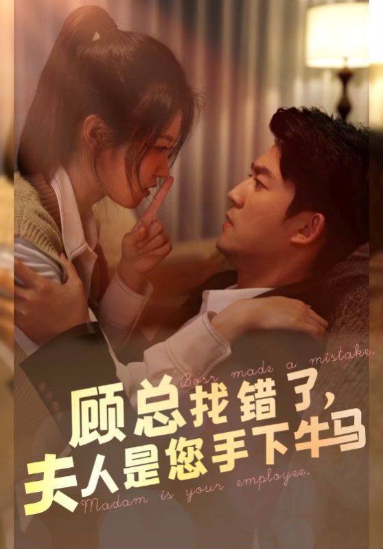 顧總找錯(cuò)了，夫人是您手下的牛馬(全集)