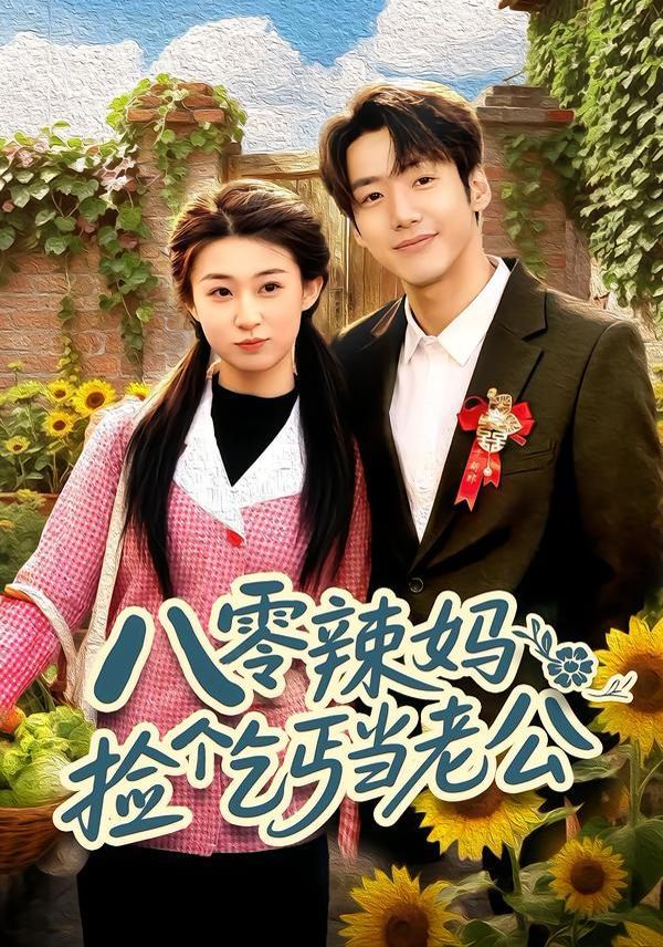 八零辣媽：撿個乞丐當老公(全集)