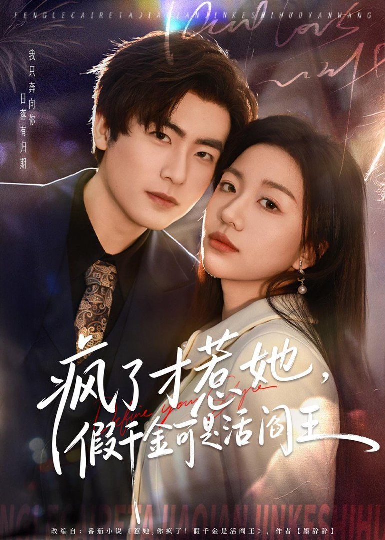 瘋了才惹她，假千金可是活閻王(全集)