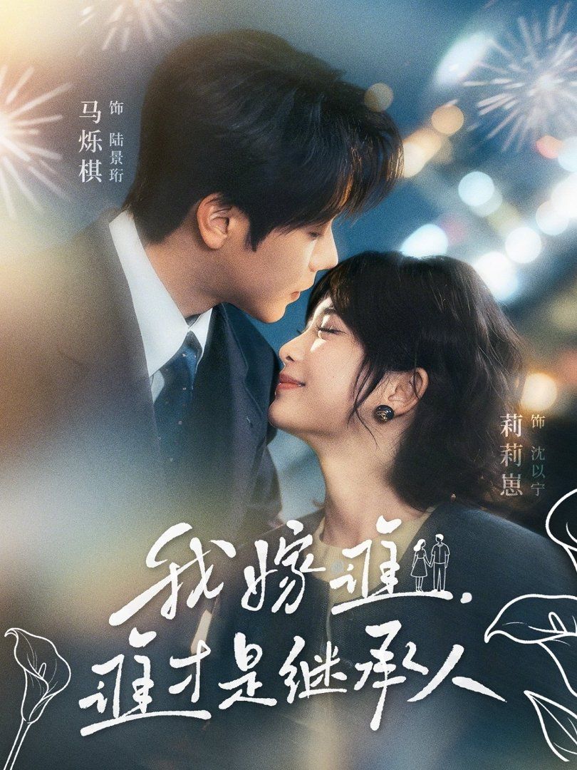 我嫁誰，誰才是繼承人(全集)