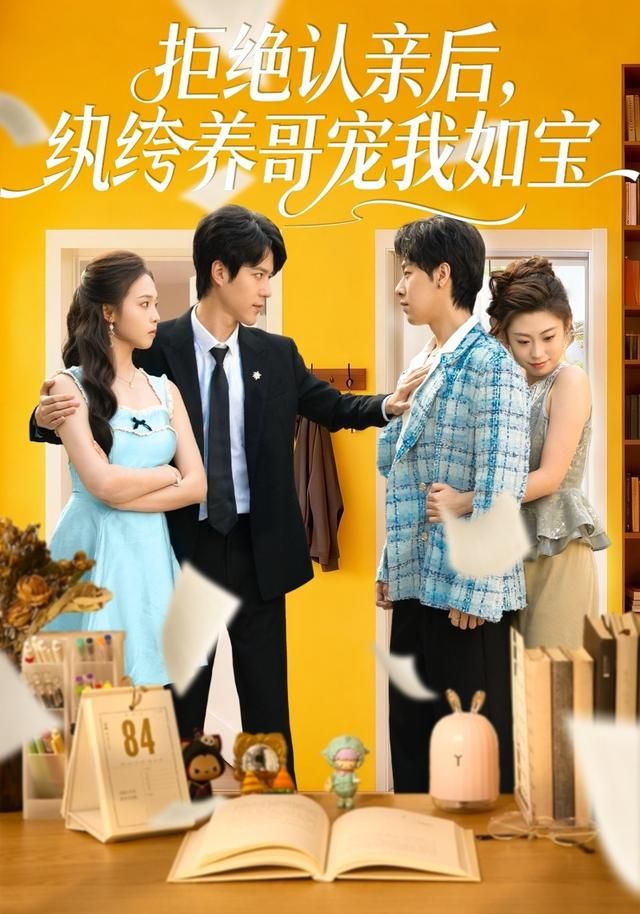 拒絕認(rèn)親后，紈绔養(yǎng)哥寵我如寶(全集)