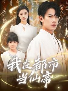我在都市當(dāng)仙帝(全集)