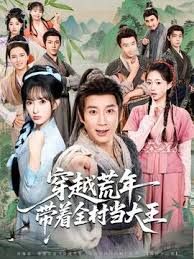 穿越荒年，帶著全村當(dāng)大王(全集)