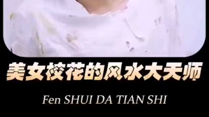 美女?；ǖ娘L(fēng)水大天師(全集)