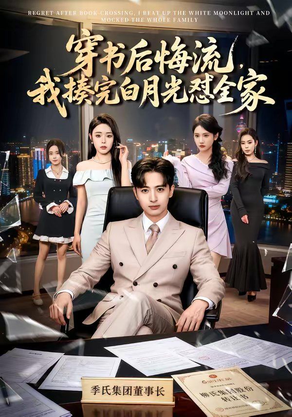 穿書后悔流，我揍完白月光懟全家(全集)