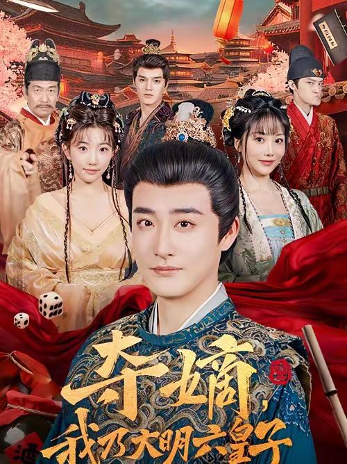 奪嫡，我乃大明六皇子(全集)