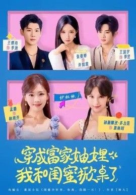穿成富家妯娌，我和閨蜜掀桌了(全集)
