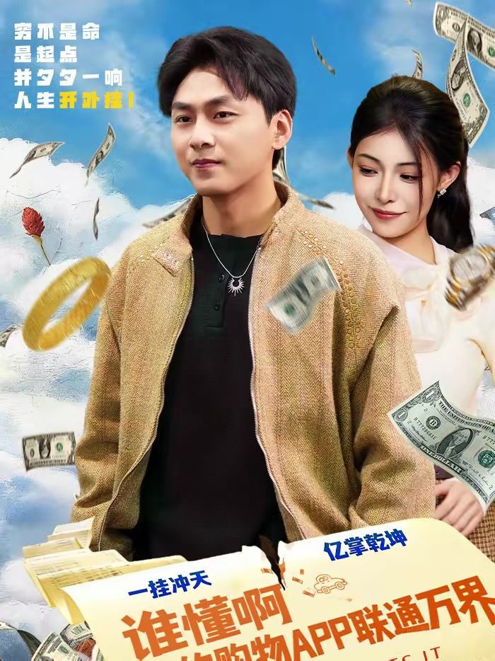 誰(shuí)懂啊我的購(gòu)物APP聯(lián)通萬(wàn)界(全集)