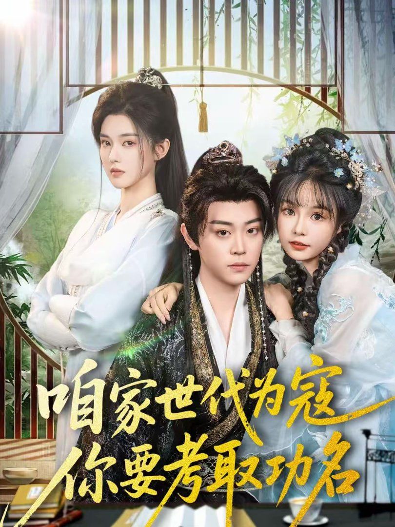 咱家世代為寇，你要考取功名(全集)