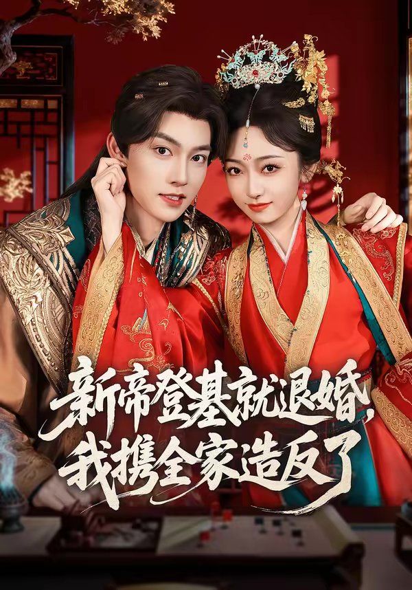 新帝登基就退婚，我攜全家造反了(全集)