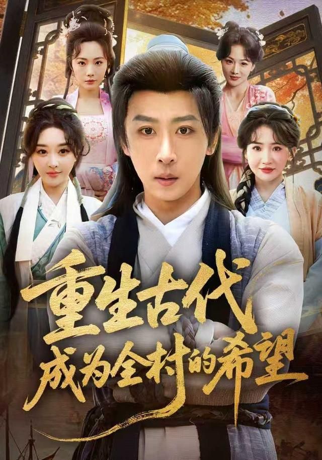 重生古代成為全村的希望(全集)