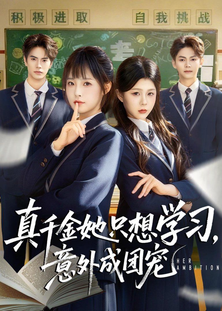 真千金她只想學(xué)習(xí)，意外成團(tuán)寵(全集)