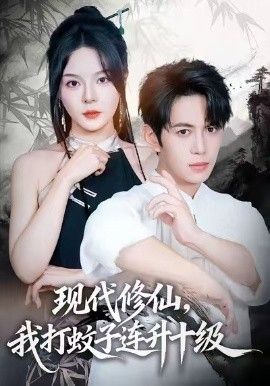 現(xiàn)代修仙，我打蚊子連升十級(全集)