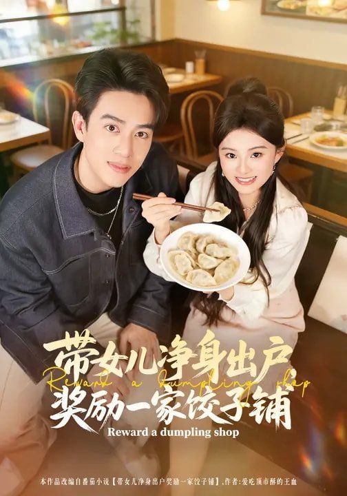 帶女兒凈身出戶，獎(jiǎng)勵(lì)一家餃子鋪(全集)