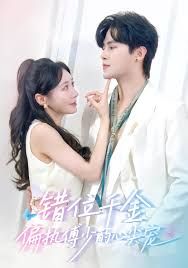 錯位千金，偏執(zhí)傅少的心尖寵(全集)