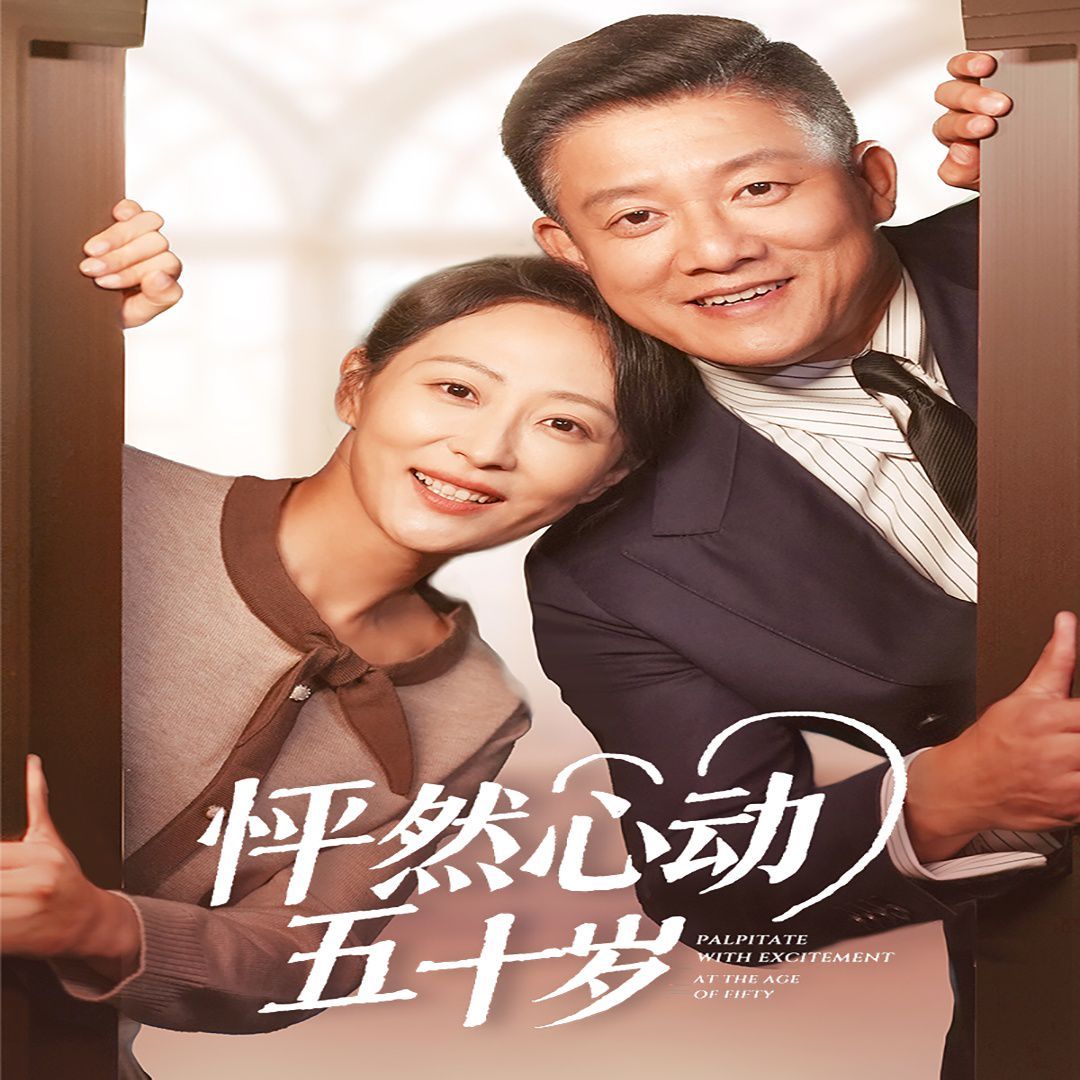 怦然心動五十歲(全集)