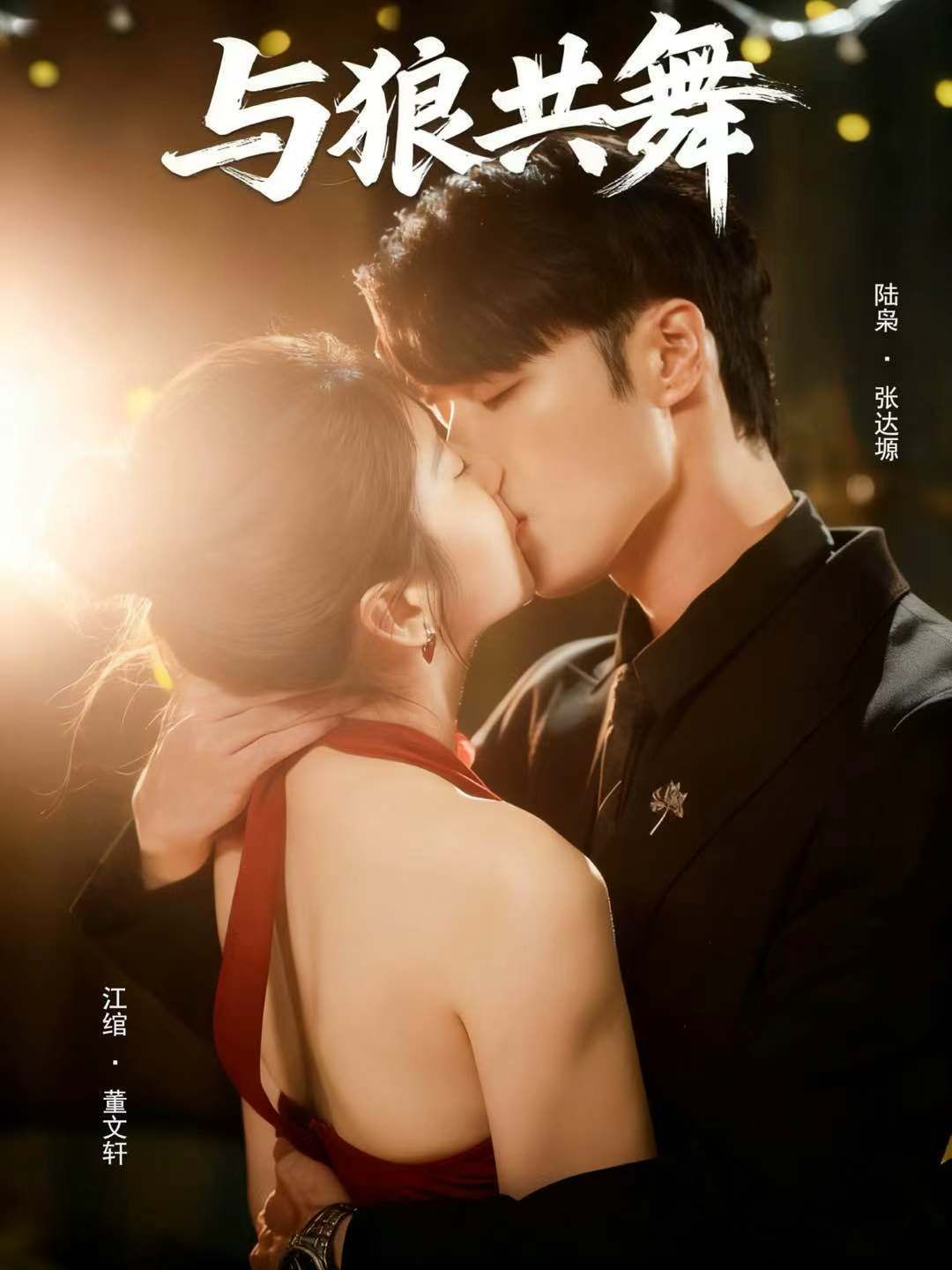 與狼共舞(全集)