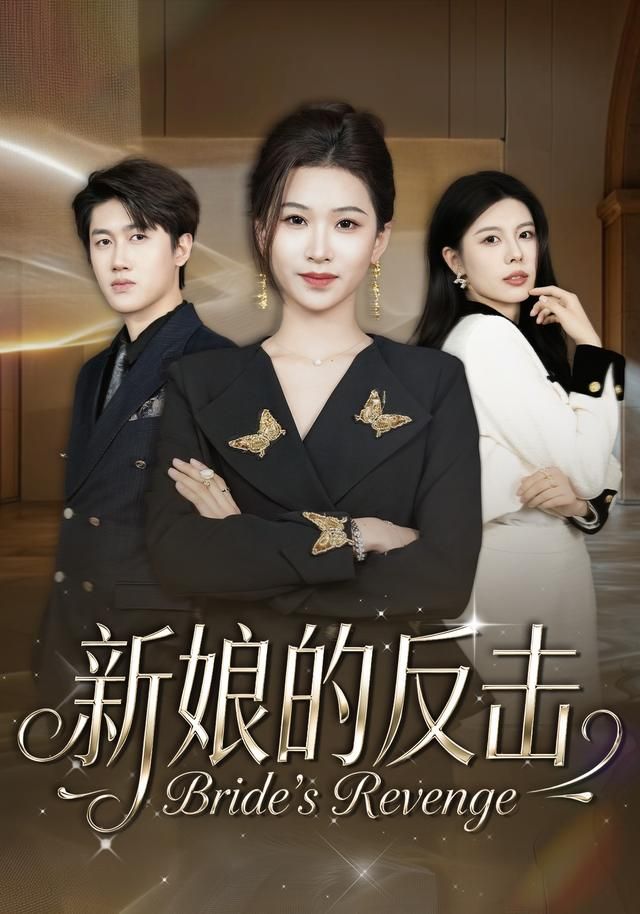 新娘的反擊(全集)