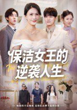 保潔女王的逆襲人生(全集)