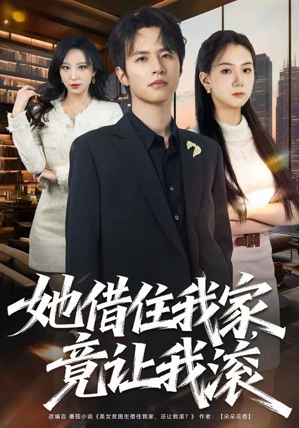 她借住我家，竟讓我滾(全集)